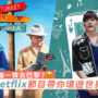 【Netflix 推薦】周遊記、與老爸同行、美食不美|6 部Netflix節目 足不出戶遊世界