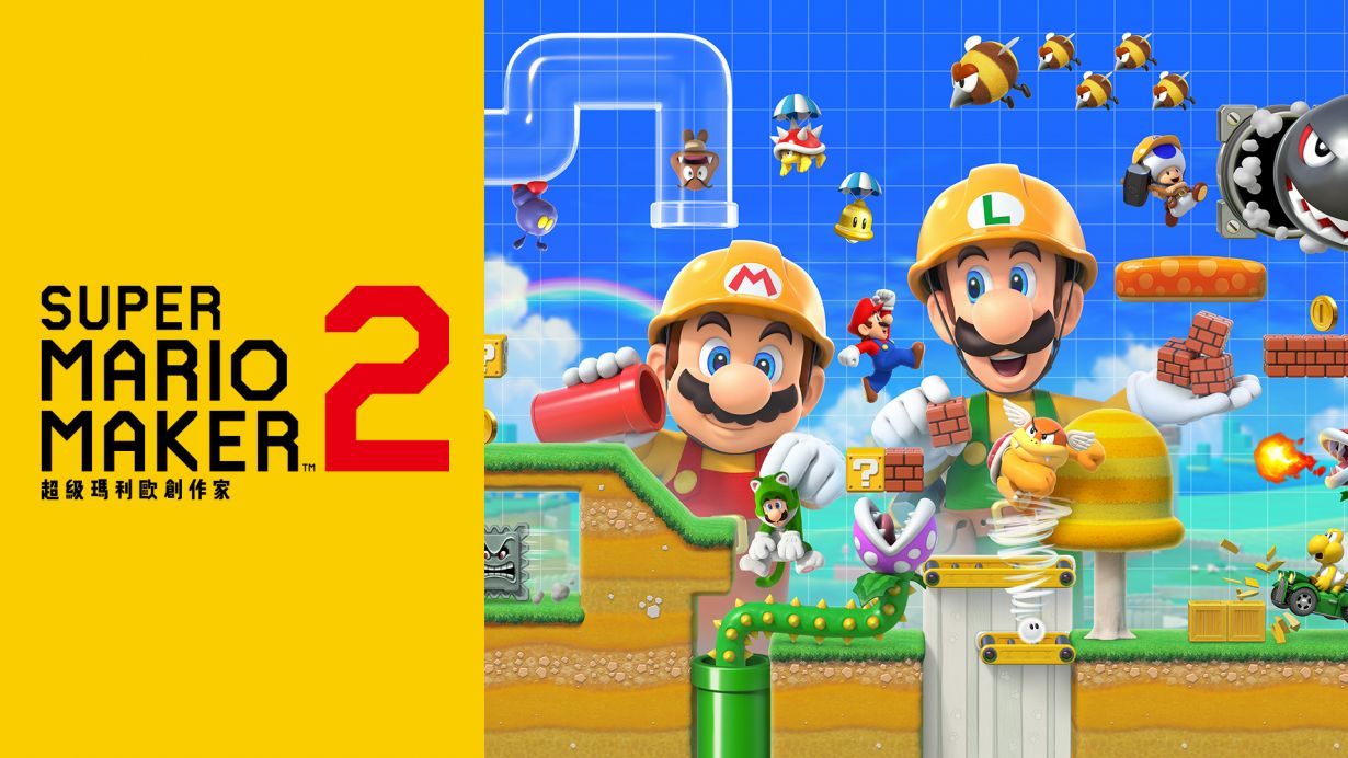 超級瑪利歐創作家 2（Super Mario Maker 2） Switch 2020 遊戲