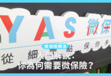 【微保險概念】入門解說:你為何需要微保險? 【微保險概念】入門解說:你為何需要微保險?