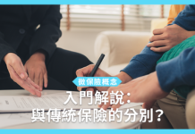 【微保險概念】入門解說:與傳統保險的分別? 微保險概念|入門解說:與傳統保險的分別?