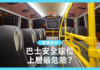 【交通意外】巴士座位上層最危險?搭巴士揀位坐要注意! 【交通意外】巴士安全座位 上層最危險?搭巴士揀位坐要注意!