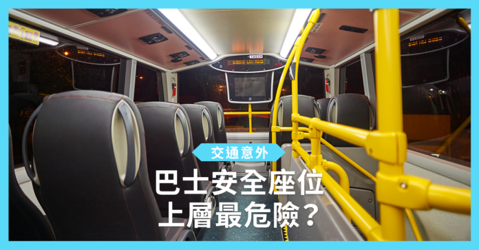 【交通意外】巴士安全座位 上層最危險？搭巴士揀位坐要注意！