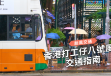 【颱風交通】香港打工仔八號風球交通指南