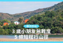 【親子行山】3 歲小朋友無難度親子郊遊好去處 5 條短程行山徑 3 歲小朋友無難度 5條短程行山徑