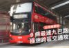 【比港鐵更快】9 條最速九巴路線 極速跨區交通攻略 極速跨區交通攻略