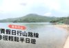 【新手行山】西貢假日行山路線 赤徑輕鬆半日遊 新手行山
