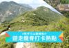 【港島行山好去處|龍脊 Dragon’s Back】新手行山路線推介:遊走打爛埕頂山、土地灣等打卡熱點 【新手行山路線推介】遊走龍脊打卡熱點