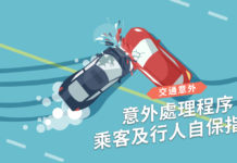 【交通意外】意外處理程序 乘客及行人自保指南 【交通意外】意外處理程序 乘客及行人自保指南