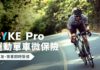 BYKE Pro 運動單車微保險|人車同時受保 涵蓋全港近 1,000 公里公路單車路線 BYKE Pro 運動單車微保險|車友、單車同時受保!涵蓋全港 19 條熱門公路單車路線