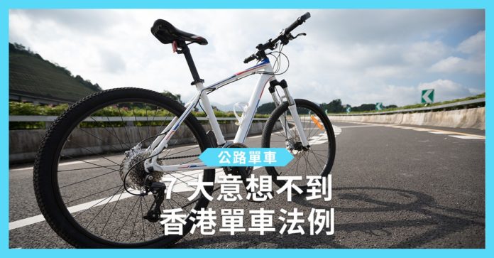 【公路單車】７ 大意想不到 香港單車法例