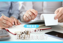 【保險新手】入門解說:甚麼是自負額? 【保險新手】入門解說:甚麼是自負額?