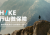 HYKE 行山保|讓保障成為行山計劃的一部分 HYKE 行山微保險|讓保障成為行山計劃的一部分