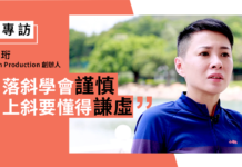 【YAS 專訪】公路單車領悟謹慎與謙虛 勞佩珩 Unison Production 創辦人 【YAS 專訪】公路單車領悟謹慎與謙虛 勞佩珩 Unison Production 創辦人