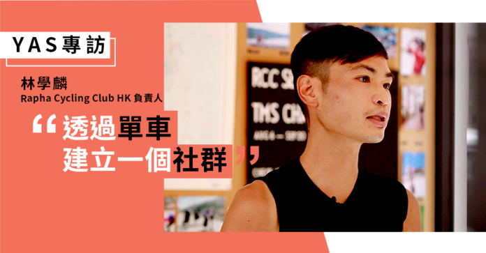 【YAS 專訪】單車不只是運動 林學麟 Rapha Cycling Club HK 負責人