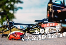 【公路單車】出車要注意 5 大公路單車路面危機 【公路單車】出車要注意 5 大公路單車路面危機