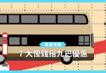 【車費攻略】7 大慳錢搭九巴攻略 優惠價買月票 【車費攻略】7 大慳錢搭九巴攻略 優惠價買月票
