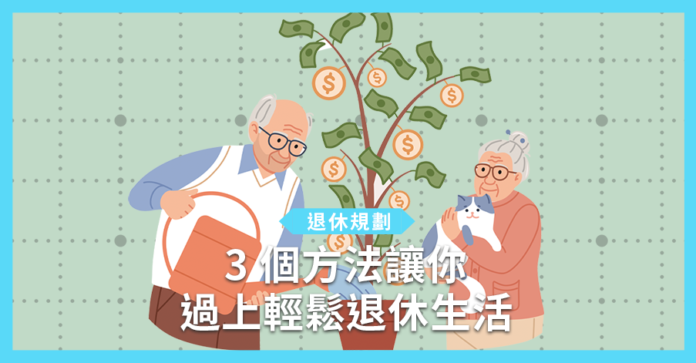 【退休規劃】3 個方法讓你過上輕鬆退休生活