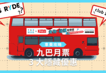 【車費攻略】九巴月票 3 大隱藏優惠 免費拎乘客意外保障 【車費攻略】九巴月票 3 大隱藏優惠 免費拎乘客意外保障