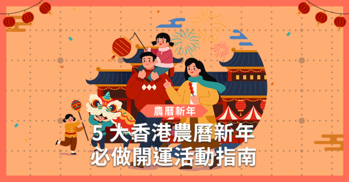 【農曆新年】5 大香港農曆新年必做開運活動指南