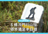 【行山好去處】5 條冷門行山徑 郊外遠足半日遊 【行山好去處】5 條冷門行山徑 郊外遠足半日遊