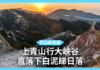 【冷門行山好去處】上青山行大峽谷 直落下白泥睇日落 【冷門行山好去處】上青山行大峽谷 直落下白泥睇日落
