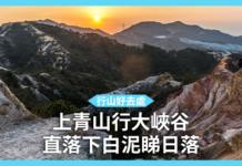 【冷門行山好去處】上青山行大峽谷 直落下白泥睇日落 【冷門行山好去處】上青山行大峽谷 直落下白泥睇日落