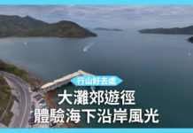 【冷門行山好去處】大灘郊遊徑 體驗海下沿岸風光 【冷門行山好去處】大灘郊遊徑 體驗海下沿岸風光