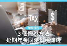 【慳稅技巧】3 個慳稅方法 延期年金同時幫手儲錢 【慳稅技巧】3 個慳稅方法 延期年金同時幫手儲錢