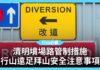 【清明祭祖】清明墳場路管制措施 行山遠足拜山安全注意事項 【清明祭祖】清明墳場路管制措施 行山遠足拜山安全注意事項