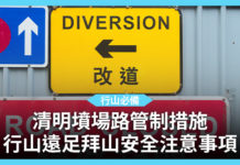 【清明祭祖】清明墳場路管制措施 行山遠足拜山安全注意事項 【清明祭祖】清明墳場路管制措施 行山遠足拜山安全注意事項