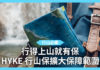 【行山必備】行得上山就有保 HYKE 行山保擴大保障範圍 【行山必備】行得上山就有保 HYKE 行山保擴大保障範圍