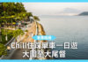 【單車路線】Chill住踩單車一日遊 大圍至大尾督 【單車路線】Chill住踩單車一日遊 大圍至大尾督