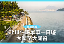 【單車路線】Chill住踩單車一日遊 大圍至大尾督 【單車路線】Chill住踩單車一日遊 大圍至大尾督