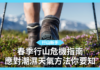 【行山新手】春季行山指南 應對潮濕天氣方法你要知 【行山新手】春季行山危機指南 應對潮濕天氣方法你要知