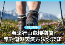 【行山新手】春季行山指南 應對潮濕天氣方法你要知 【行山新手】春季行山危機指南 應對潮濕天氣方法你要知