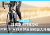 【踩車必備】踩單車出門就受保 BYKE Pro 受保範圍大升級 【踩車必備】踩單車出門就受保 BYKE Pro 踩車保受保範圍大升級