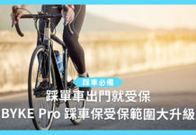 【踩車必備】踩單車出門就受保 BYKE Pro 受保範圍大升級 【踩車必備】踩單車出門就受保 BYKE Pro 踩車保受保範圍大升級