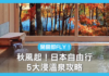 冬日必去!日本自由行5大浸溫泉攻略 秋天