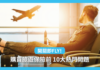 FLY 旅遊保終於登場!即睇保險熱門Q&A 旅遊保險Q&A