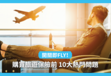 FLY 旅遊保終於登場!即睇保險熱門Q&A 旅遊保險Q&A
