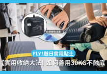 【遊日實用貼士】FLY 日本!一文教你點用盡 30 KG 喼位