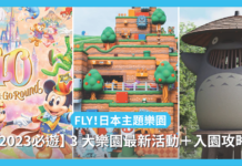FLY日本!3 大主題樂園【2023 最新活動+入園攻略】