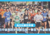 【新手必睇】馬拉松前中後期跑步訓練指南+賽前 4 件必做事
