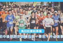 【新手必睇】馬拉松前中後期跑步訓練指南+賽前 4 件必做事