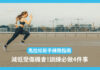 【馬拉松新手準備】每次跑完必做 1 件事 唔做增加受傷機會!