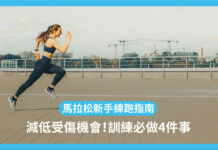 【馬拉松新手準備】每次跑完必做 1 件事 唔做增加受傷機會!