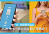 FLY!次次搵漫游SIM卡好煩惱? eSIM 免卡+網上安裝 超方便體驗!