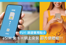 FLY!次次搵漫游SIM卡好煩惱? eSIM 免卡+網上安裝 超方便體驗!