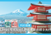 《FLY!日本》JR PASS 慳家貼士 玩盡東京近郊 3 大行程