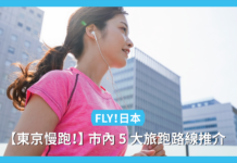 【FLY! 日本】東京慢跑!市內 5 大旅跑路線推介